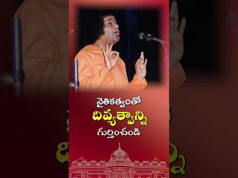 నైతికత్వంతో దివ్యత్వాన్ని గుర్తించండి | Recognize divinity with morality