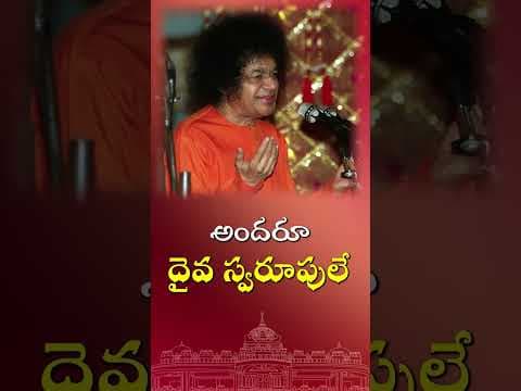 అందరూ దైవ స్వరూపులే | All are Divine embodiments
