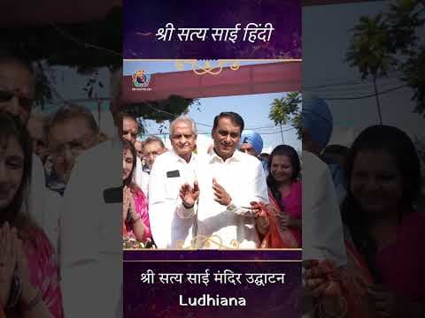 लुधियाना में श्री सत्य साई मंदिर का उद्घाटन | Highlights 1