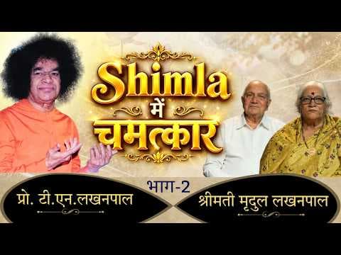 Shimla में चमत्कार | Prof. T N Lakhan Pal | प्रो. टी एन लखन पाल | Interview | Satsang