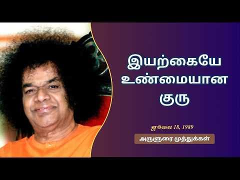 இயற்கையே உண்மையான குரு | Nature is the True Guru