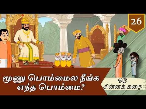 #26 மூணு பொம்மைல நீங்க எந்த பொம்மை?| The Story Of Three Statues | ஒரு சின்னக் கதை | Chinna Katha