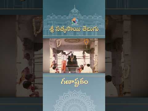 గణాష్టకం | Ganashtakam