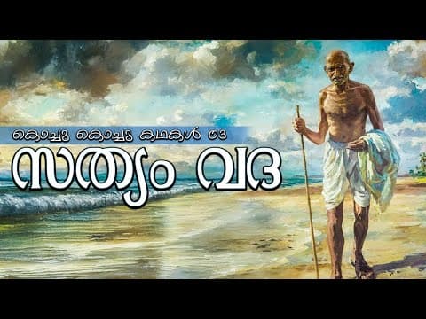 സത്യം വദ I Moral Stories for children | 03 I കൊച്ചു കൊച്ചു കഥകൾ I Sri Sathya Sai