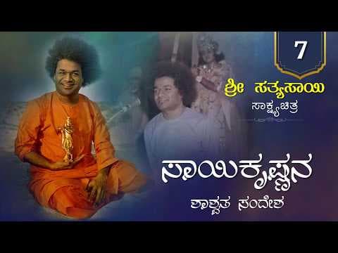 ಶ್ರೀ ಸತ್ಯಸಾಯಿ ಸಾಕ್ಷ್ಯಚಿತ್ರ ಭಾಗ 7 - ಸಾಯಿಕೃಷ್ಣನ ಶಾಶ್ವತ ಸಂದೇಶ | Sai Krishna's Eternal Message