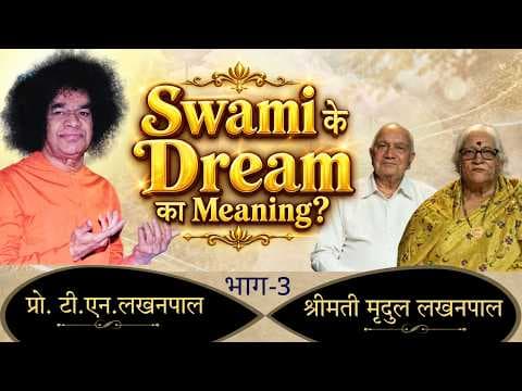 Swami के Dream का Meaning? | Prof. T N Lakhan Pal | प्रो. टी एन लखन पाल | Interview | Satsang
