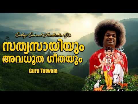 സത്യസായിയും അവധൂത ഗീതയും | Sathya Sai and Avadhutha Gita | Guru Tatwam | Teaser | Sri Sathya Sai