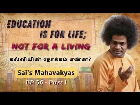 #36 சாயியின் மஹாவாக்கியங்கள் | Education is for Life; Not for a Living | Part 1| Sai’s Mahavakyas