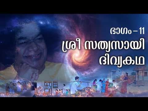 ശ്രീ സത്യസായി ദിവ്യകഥ | Sri Sathya Sai Divya Kadha | Part - 11 | Sri Sathya Sai