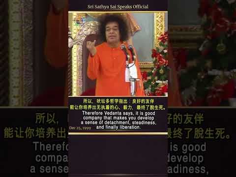 友谊如何提升或毁掉人生 | How Friendships can Elevate or Ruin Life | Sri Sathya Sai Speaks | Dec 25, 1999