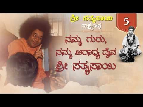 ಶ್ರೀ ಸತ್ಯಸಾಯಿ ಸಾಕ್ಷ್ಯಚಿತ್ರ ಭಾಗ 5 - ನಮ್ಮ ಗುರು, ನಮ್ಮ ಆರಾಧ್ಯ ದೈವ - ಶ್ರೀ ಸತ್ಯಸಾಯಿ | Our Guru, Our God