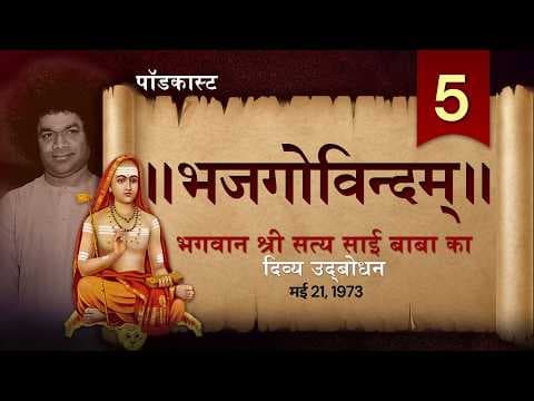 Bhaja Govindam | भज गोविंदम् | Adi Shankaracharya | Sri Sathya Sai Baba | Hindi Discourses | Part-05