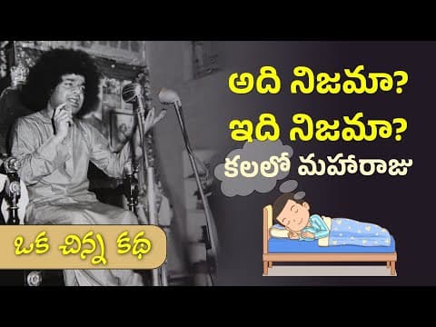 ఏది నిజము? | ఒక చిన్న కథ | Story of Man's Dream | A Short Story