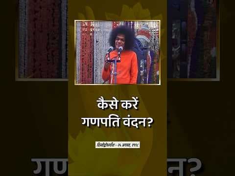 गणेश वंदना कैसे करें? | What is Baba's Invaluable Advice For Us On Worshiping Ganesha Correctly?