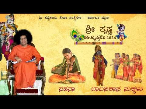ಶ್ರೀ ಕೃಷ್ಣ ಜನ್ಮಾಷ್ಟಮಿ 2026 | ಬೃಂದಾವನ ಆಶ್ರಮ | Sri Krishna Janmashtami 2026 | Brindavan Ashram