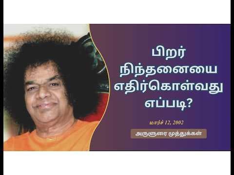 பிறர் நிந்தனையை எதிர்கொள்வது எப்படி? | How should we face the criticism from others?