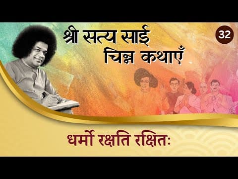 चिन्न कथा-३२ | धर्मो रक्षति रक्षितः | Chinna Katha- 32 | Dharmo Rakshti Rakshati