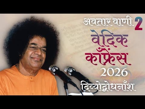 अवतार वाणी | दिव्योद्बोधनाँश | Veda Conference - 2026 | Divine Discourse | Valedictory