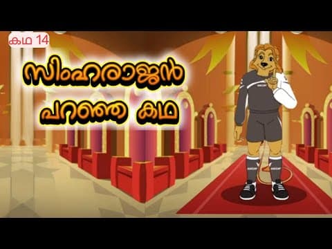 സിംഹരാജൻ പറഞ്ഞ കഥ | Uncle Lion Tales | Value Cartoons | Episode 14