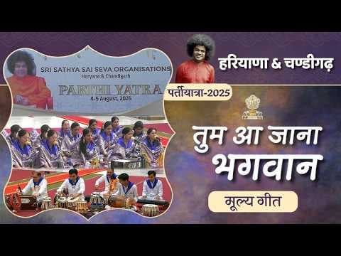 तुम आ जाना भगवान | Bhajan | Tum Aa Jana Bhagvan | अनाहत नादाधारित वंदना | मूल्य गीत | Moolya Geet