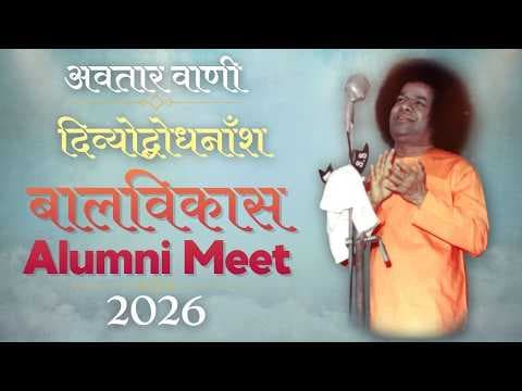 अवतार वाणी | दिव्योद्बोधनाँश | बाल विकास सम्मेलन | Bal Vikas Alumni Meet - 2026 | Divine Discourse