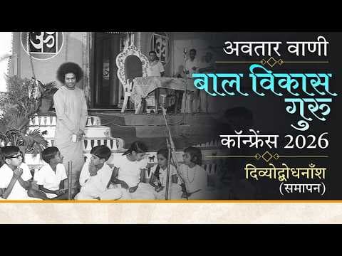 अवतार वाणी | दिव्योद्बोधनाँश | Divine Discourse | Bal Vikas Guru Conference 2026