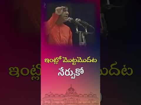 ఇంట్లో మొట్టమొదట నేర్పుకో | Teach at home first
