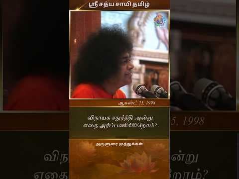 #534 விநாயக சதுர்த்தி அன்று எதை அர்ப்பணிக்கிறோம்? | What do we offer on Vinayaka Chaturthi?