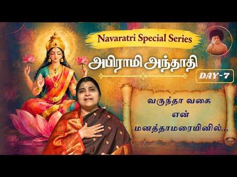 Day 7 | வருந்தா வகை என் மனத்தாமரையினில் | Abhirami Andadi | Navaratri Special Series
