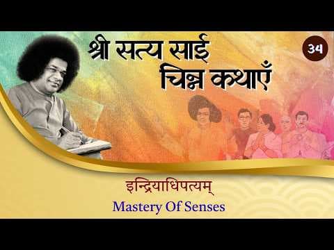 चिन्न कथा- ३४ | इन्द्राधिपत्यम् | Chinna Katha- 34 | Mastery of Senses