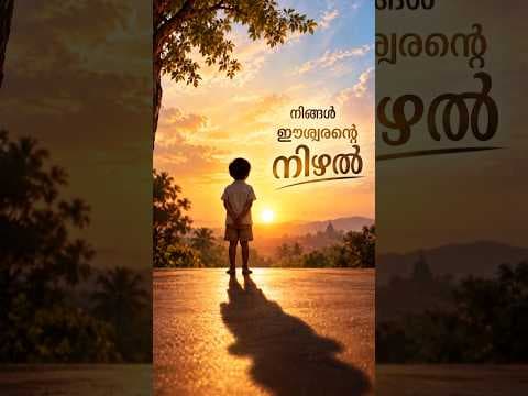നിങ്ങൾ ഈശ്വരന്റെ നിഴൽ | നല്ല പാഠം I 01 I നന്മ വാഹിനി | Nalla padam I Nanma Vaahini | Sri Sathya Sai