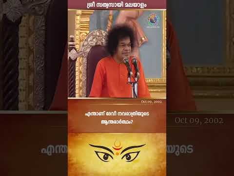 ദേവീ നവരാത്രിയുടെ ആന്തരാർത്ഥം | The Inner significance of Devi Navaratri | Sri Sathya Sai Speaks