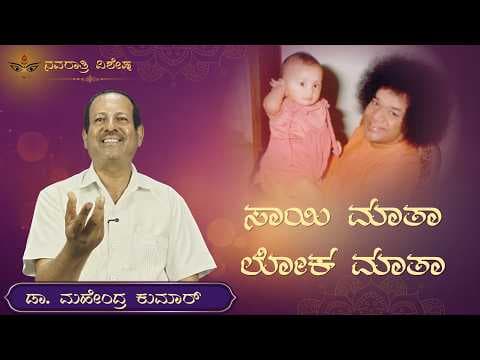 ಸಾಯಿ ಮಾತಾ – ಲೋಕ ಮಾತಾ | ಡಾ. ಮಹೇಂದ್ರ ಕುಮಾರ್ | ನವರಾತ್ರಿ ವಿಶೇಷ |Sai Mata - Loka Mata |Dr. Mahendra Kumar