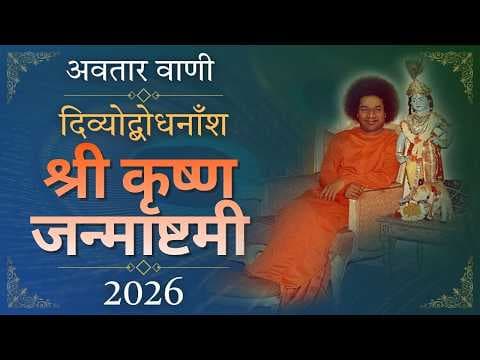 अवतार वाणी | दिव्योद्बोधनाँश | Divine Discourse | Janmashtami 2026