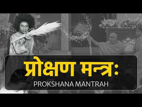 Prokshana Mantrah | प्रोक्षणमन्त्रः | Vedic Chants | Sacred Vedic Ritual of Sprinkling Holy Water