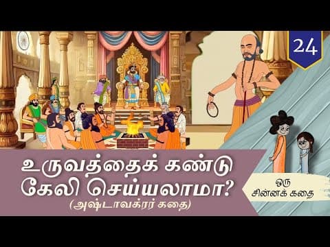 #24 பிறரைக் கேலி செய்வது சரியா? | Is it right to mock others? | ஒரு சின்னக் கதை | Chinna Katha