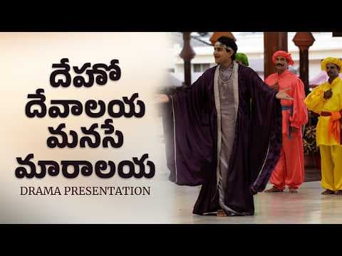 దేహో దేవాలయ - మనసే మారాలయ | Deho Devalaya Manase Maralaya | Drama