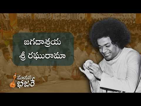 జగదాశ్రయ శ్రీ రఘురామా | Jagadasraya Sri Raghu Rama | Bhajan Tutor