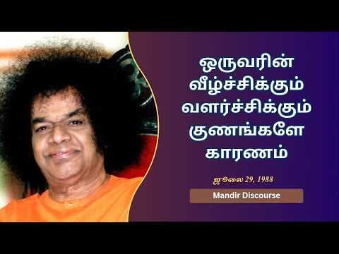 Guru Poornima 2026 | ஒருவரின் வீழ்ச்சிக்கும் வளர்ச்சிக்கும் குணங்களே காரணம்