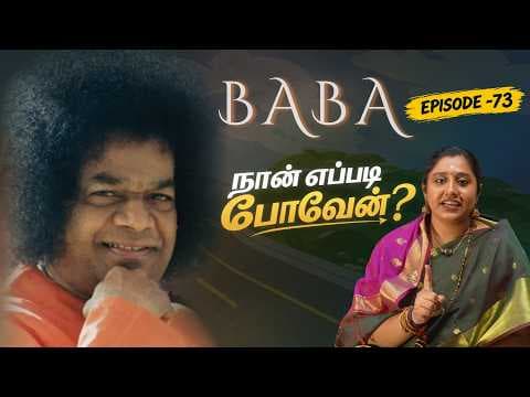 #73 BABA | 200 குழந்தைகள்... கடைசி நாள்... என்ன செய்வது?