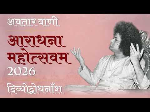 अवतार वाणी | दिव्योद्बोधनाँश | आराधना महोत्सव | Divine Discourse | Aradhana Mahotsav 2026