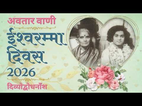 अवतार वाणी | दिव्योद्बोधनाँश | ईश्वरम्मा दिवस २०२६ | Divine Discourse | Eswaramma Day 2026