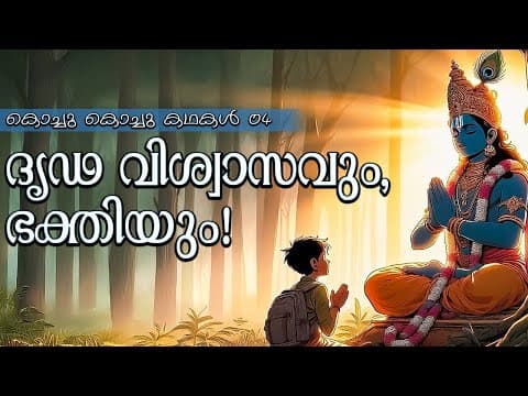 ദൃഢ വിശ്വാസവും, ഭക്തിയും! I Moral Stories for children | 04 I കൊച്ചു കൊച്ചു കഥകൾ I Sri Sathya Sai