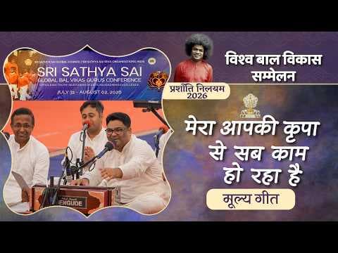 मेरा आपकी कृपा से सब काम हो रहा है | मूल्य गीत | Mera Apki Kripa Se Sab Kam | Devotional Song