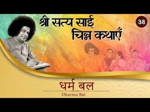 चिन्न कथा- ३८ | धर्म बल | Chinna Katha- 38 | Strength of Righteousness