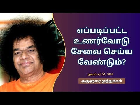 எப்படிப்பட்ட உணர்வோடு சேவை செய்ய வேண்டும்? | With what feeling should we render Seva?