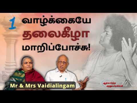 வாழ்க்கையே தலைகீழா மாறிப்போச்சு! | Mr & Mrs Vaidialingam | Athmartha Anubavangal