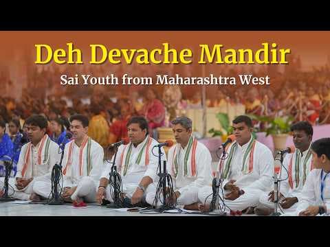 Deh Devache Mandir | Devotional Song | Sai Youth from Maharashtra West | Ashadi Ekadashi 2026