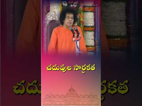 చదువుల సార్ధకత | Fulfilment of Education