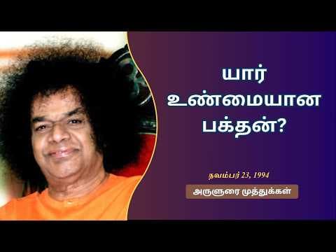 யார் உண்மையான பக்தன்? | Who is a True Devotee?
